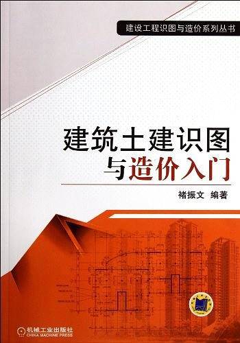 建筑土建识图与造价入门