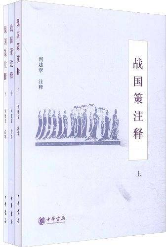 战国策注释