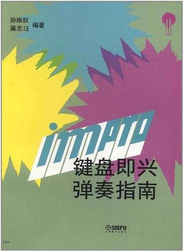 键盘即兴弹奏指南
