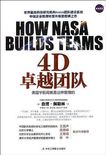 4D卓越团队:美国宇航局就是这样管理的