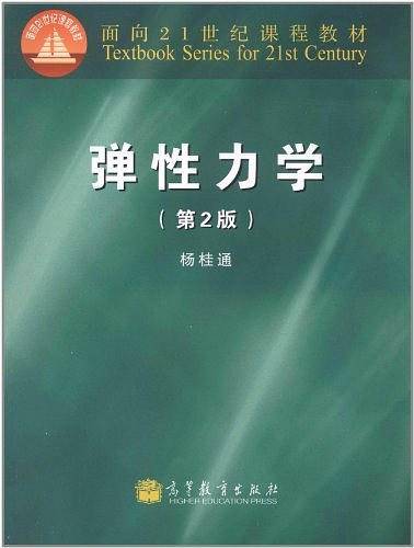 弹性力学
