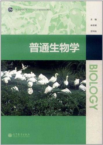 普通生物学