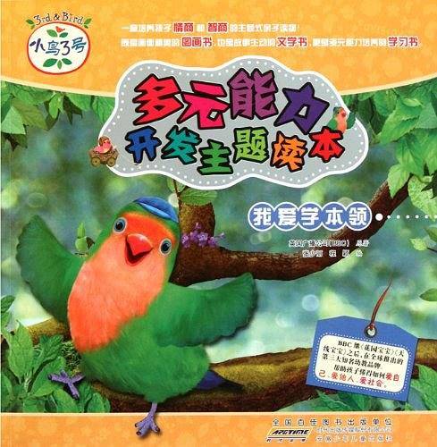 我爱学本领-小鸟3号多元能力开发主题读本