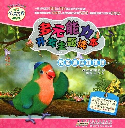 我能适应新环境-小鸟3号多元能力开发主题读本