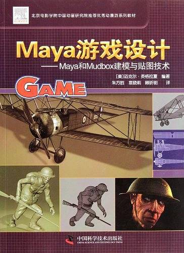 Maya游戏设计