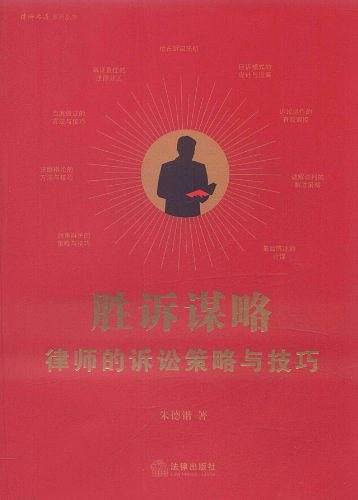 胜诉谋略