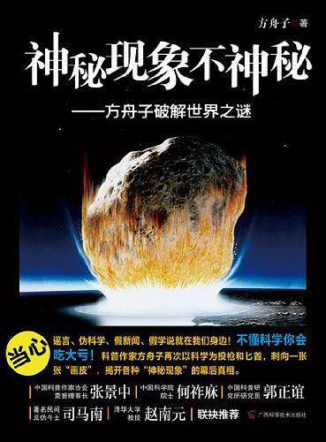 神秘现象不神秘――方舟子破解世界之谜