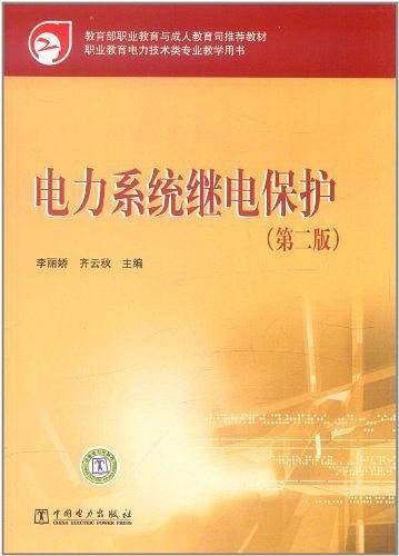 教育部职业教育与成人教育司推荐教材 电力系统继电保护