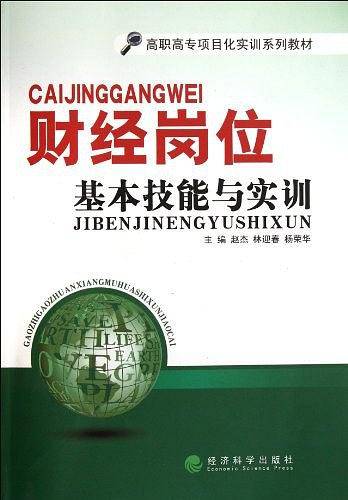 财经岗位基本技能与实训