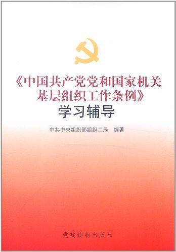 <<中国共产党和国家机关基层组织工作条例>>学习辅导