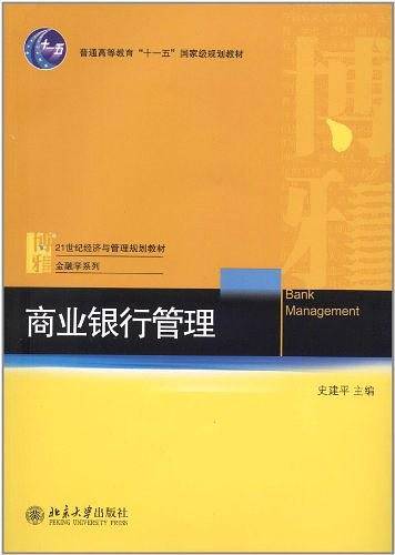 商业银行管理