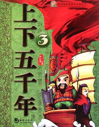 上下五千年