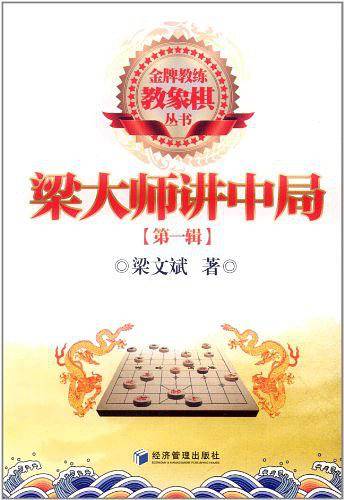 梁大师讲中局