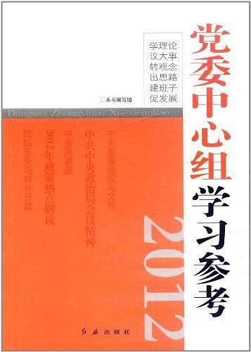 党委中心组学习参考2012
