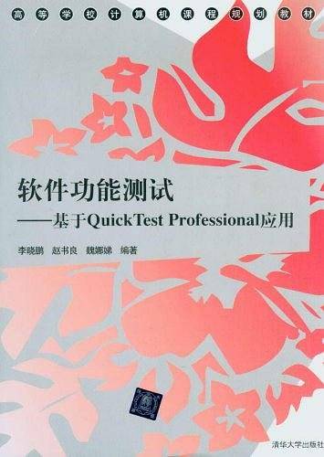 软件功能测试——基于QuickTest Professional应用