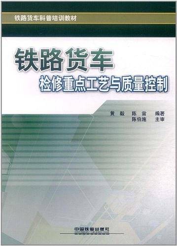 铁路货车检修重点工艺与质量控制
