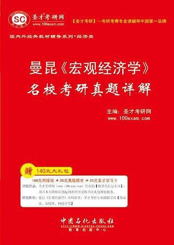 圣才教育·曼昆《宏观经济学》名校考研真题详解