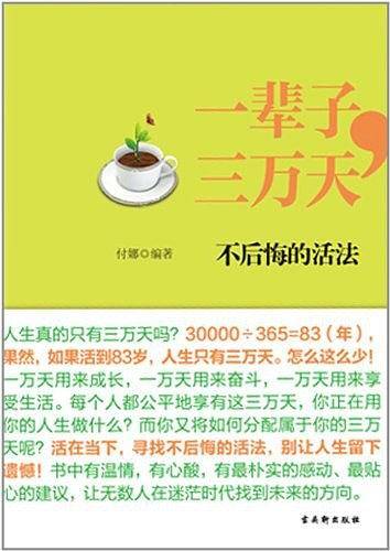 一辈子，三万天：不后悔的活法如果活到83岁，人生只有三万天，找回迷失的自己，选择不后悔的活法。）