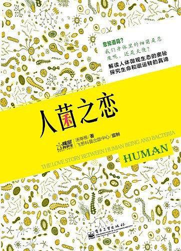 人菌之恋