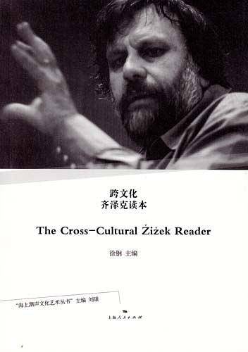 跨文化齐泽克读本