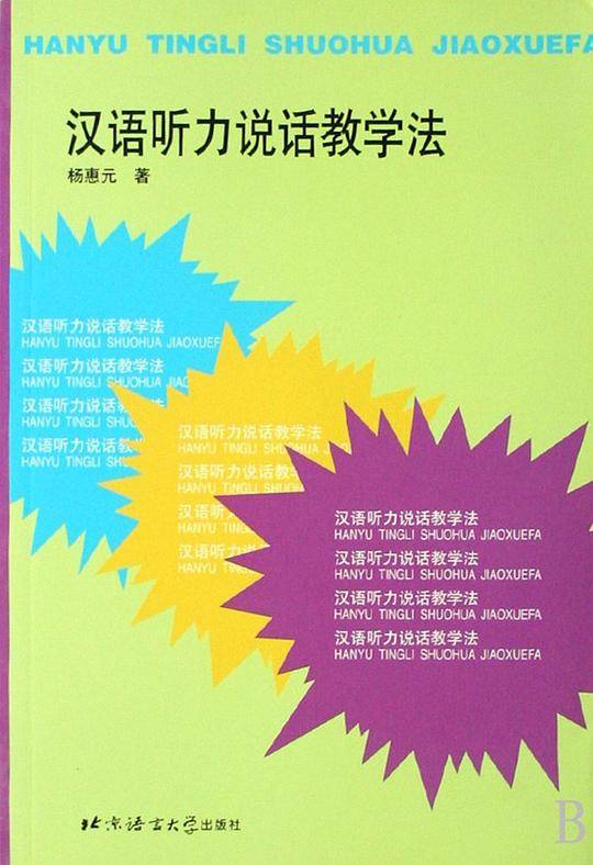 汉语听力说话教学法