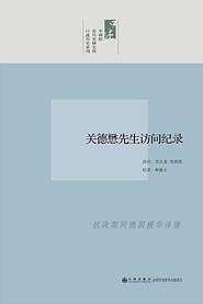 中研院口述历史系列------关德懋先生访问纪录