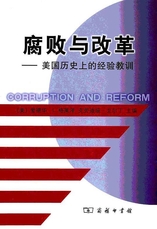 腐败与改革――美国历史上的经验教训