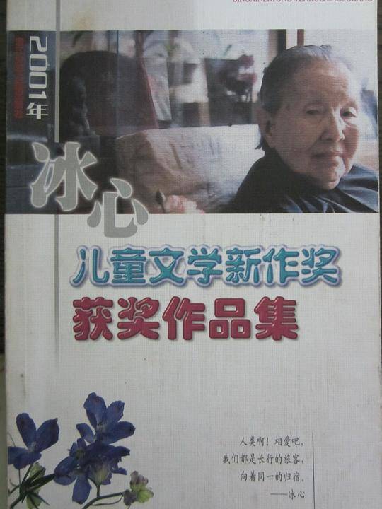 2001年冰心儿童文学新作奖获奖作品集