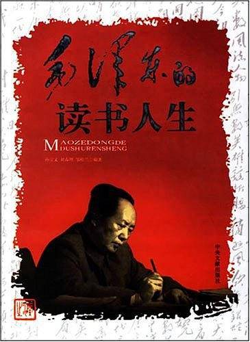 毛泽东的读书人生