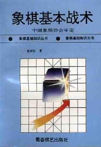 象棋基本战术