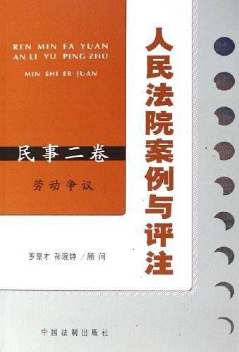 人民法院案例与评注