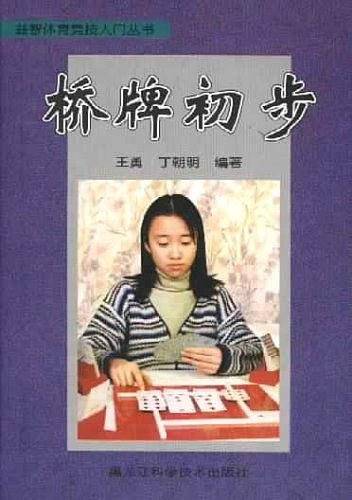 桥牌入门/益智体育竞技丛书