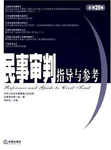 民事审判指导与参考