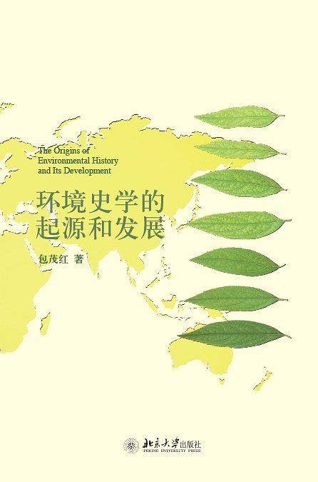 环境史学的起源和发展