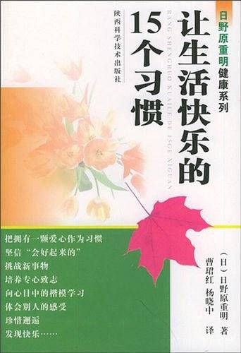 让生活快乐的15个习惯——日野原重明健康系列