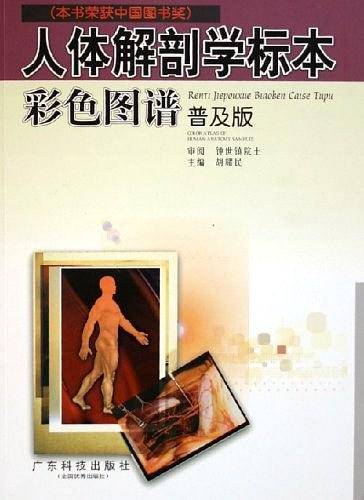 人体解剖学标本彩色图谱   精