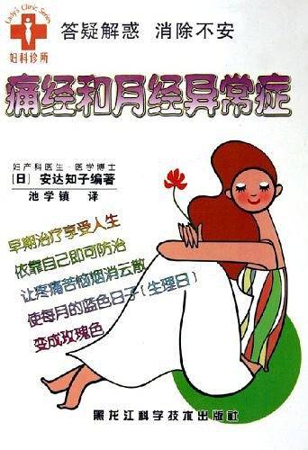 痛经和月经异常症