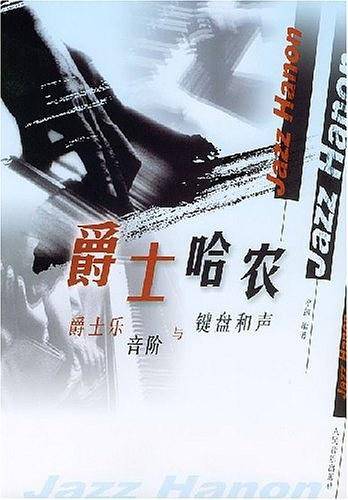 爵士哈农