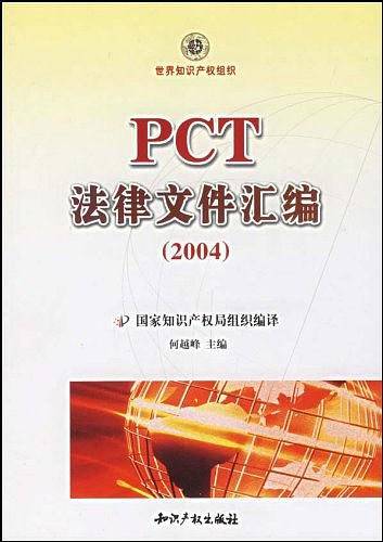 PCT法律文件汇编