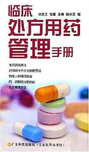 临床处方用药管理手册