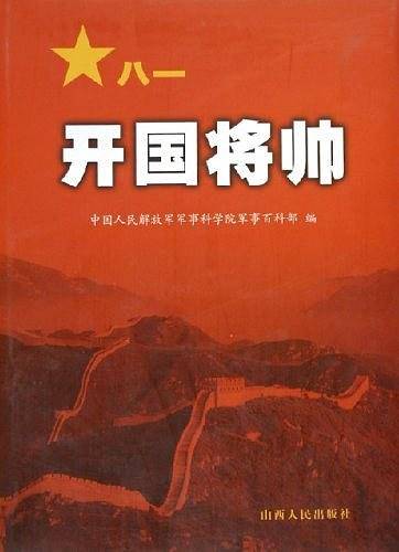 开国将帅