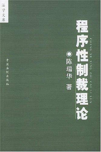 程序性制裁理论