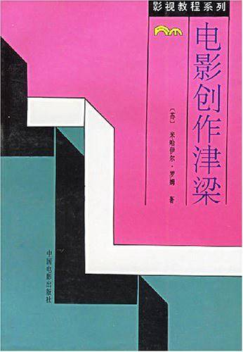 电影创作津梁