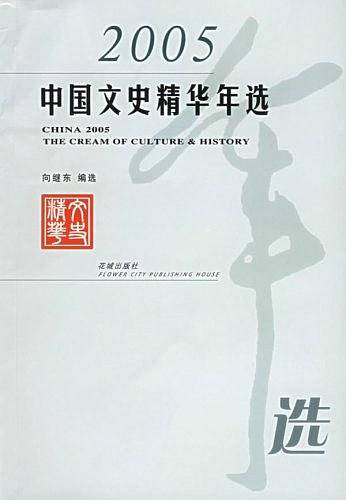 2005中国文史精华年选