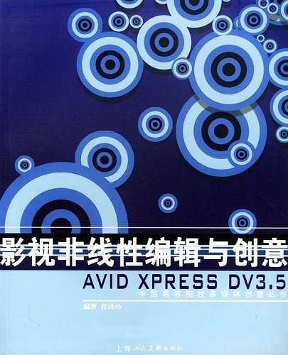 影视非线性编辑与创意Avid Xpress DV3.5——中国高等院校多媒体创意丛书