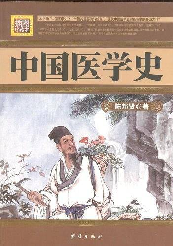 中国医学史
