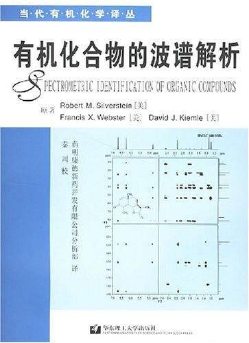 有机化合物的波谱解析