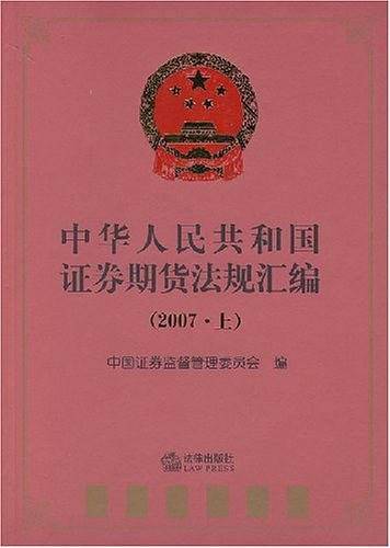 中华人民共和国证券期货法规汇编