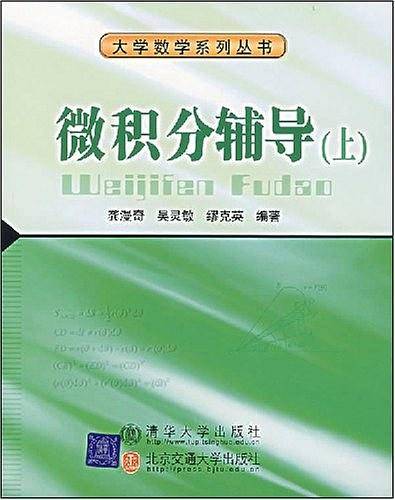 微积分辅导（上）