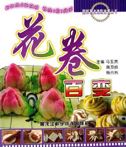 花卷百变